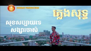 áž—áŸ’áž›áŸáž„ážŸáž»áž‘áŸ’áž’  karaoke  ážŸáž»ážážŸáž”áŸ’áž”áž¶áž™áž‘áŸážŸáž„áŸ’ážŸáž¶ážšáž…áž¶ážŸáŸ‹Sok sabay te songsa chas  Chay VirakYutháž†áž¶áž™ ážœáž¸ážšáŸ‡áž™áž»áž‘áŸ’áž’ [upl. by Eirised]