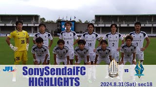 第26回 JFL第18節 ソニー仙台FC vs ブリオベッカ浦安 [upl. by Charters]