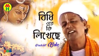 Parikhit Bala  Bidhi Ore Ki Likheche  বিধি ওরে কি লিখেছে  Dehototto Gaan  Hindu Religious Song [upl. by Sucramed]