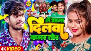 Video  कमर तोर  Ashish Yadav का सुपरहिट गाना Kamar Tor  New Maghi Song 2024 [upl. by Ilegna]