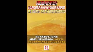 【福島核電站約25噸含放射性物質水洩漏 東電公司：將派機械人探明原因】福島第一核電 日本 [upl. by Kila560]