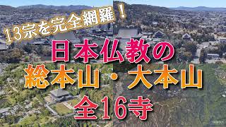 【空から見る】13宗を完全網羅！日本の仏教の総本山・大本山 全16寺 [upl. by Belsky1]