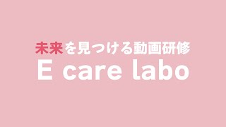 福祉業界特化型 動画研修サービス「E carelabo」（イーケアラボ）のご紹介 [upl. by Yrrum]