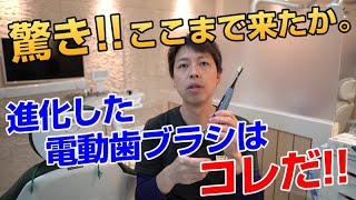 ここまで来たか。最新のおすすめ電動歯ブラシをご紹介！！★ソニッケアーとOralBだけではない！進化した高速音波歯ブラシ★歯垢歯石ホワイトニング歯周病ケア虫歯予防 [upl. by Karli]