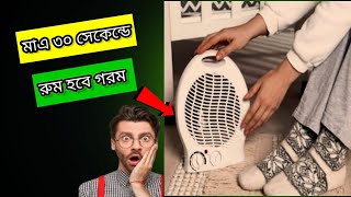 ঘর গরম করবে মাত্র ৩০ সেকেন্ডে রুম হিটার Room Heater price in Bd  Electric Heater price in Bd 2024 [upl. by Faletti808]