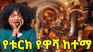 ጥንታዊውና ሚስጥራዊው የቱርክ የዋሻ ከተማ ሲገኝDerinkuyu City turkey helensz [upl. by Arykat155]