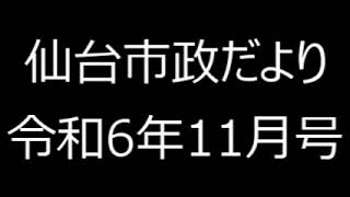 仙台市政だより令和6年11月号⑤仙台市からの11月のお知らせ（保健・福祉、しごと） [upl. by Lasiaf]