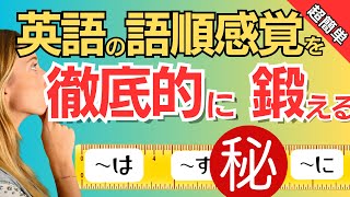 英語の語順があっという間に身につく！「してもらう」を英語にする！～英語定規～ [upl. by Ruel837]