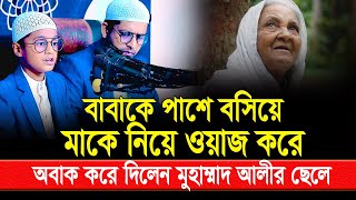 বাবাকে পাশে বসিয়ে মাকে নিয়ে ওয়াজ করে অবাক করে দিলেন মুহাম্মাদ আলীর ছেলে [upl. by Adev]