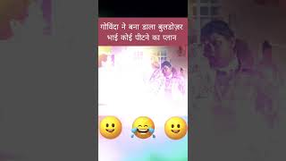 गोविंदा ने बना दिया बुलडोज़र भाई को पीटने का प्लान  Razak Khan  comedy bollywood shorts viral [upl. by Whitney]