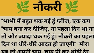 नौकरी ll Shikshaprad hindi kahani ll Moral Stories ll kahaniyaSad story ll insprestionalstory [upl. by Nuncia]