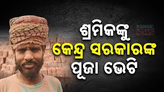 ଶ୍ରମିକଙ୍କୁ କେନ୍ଦ୍ର ସରକାରଙ୍କ ପୂଜା ଭେଟି  Modi Govts Dussehra Bonanza For Workers  Kanak News [upl. by Oemac]