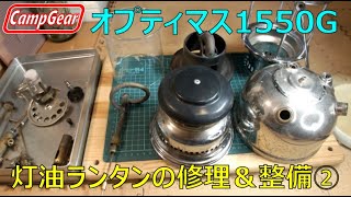 加圧式灯油ランタンオプティマス1550Gレストア＆修理その2Pressurized Kerosene Lantern Optimus 1550G Restoration amp Repair Part2 [upl. by Inalem]