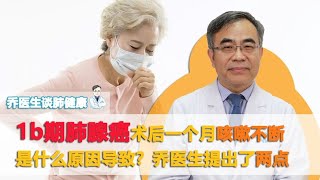 1b期肺腺癌术后一个月咳嗽很厉害怎么回事？乔医生分析了两种情况 [upl. by Hsiwhem]