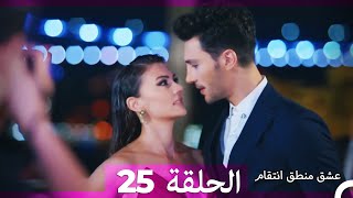 25 عشق منطق انتقام  Eishq Mantiq Antiqam Arabic Dubbed [upl. by Coad]