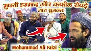 नात सुनकर रोपड़े मुफ्ती हम्माद और कफील  New Naat  Mohammad Ali Faizi Mufti Hammad Raza Murbadadi [upl. by Eusebio]