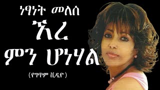 Netsanet Melesse – Ere Min Honehal Lyric Video ነፃነት መለሰ  ኧረ ምን ሆነሃል የግጥም ቪዲዮ [upl. by Cornela]