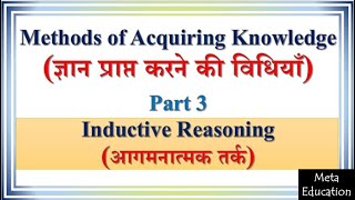 Lecture66 Methods of Acquiring Knowledge Part 3 inductive reasoning आगमनात्मक तर्क [upl. by Mattias]