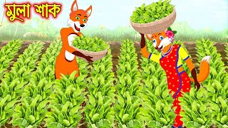 মুলা শাক  Mula Sakh  Fox Cartoon  Rupkothar Golpo  Bangla Cartoon Golpo [upl. by Laiceps]