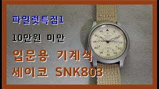 24 10만원미만  입문용 오토매틱 세이코 SNK803 snk803 snk805 snk807 snk809파일럿특집1 [upl. by Lua]