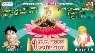 Shri Shyam Akhand Jyoti Path  Part 1  Sanjay Mittal kolkata   Shri Chandra Sharma Ji Saawariya [upl. by Frances]