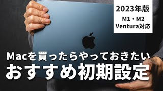 Macのおすすめ初期設定をわかりやすく【macOS Ventura、M1  M2対応】 [upl. by Ema]