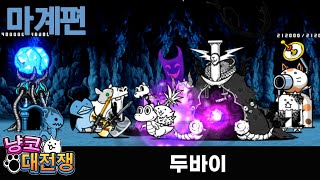 냥코대전쟁  마계편  두바이 battlecats [upl. by Francine407]