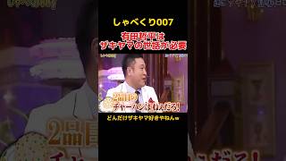 有田の世話をするために人力舎に入ったザキヤマ しゃべくり007 有田哲平 ザキヤマ [upl. by Suolhcin672]