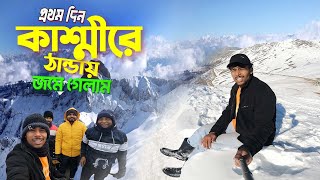 শীতকালে কাশ্মীর ভ্রমণ  Kashmir Srinagar Vlog  কাশ্মীরে প্রথম দিন প্রচন্ড ঠান্ডায় জমে গেলাম [upl. by Astrid905]