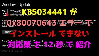 【 KB5034441 が 0x80070643 エラー で インストール できない 場合 の 対応 】 ｢ Windows の アップデート を 回避 ｣ [upl. by Aileahcim]