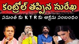 తప్పు చేసా సమంత మంత్రి సురేఖ  Inappropriate comments on Konda Surekha Samantha [upl. by Qooraf158]