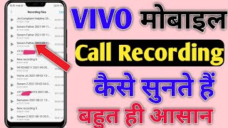 Vivo mobile me call recording kaise sune  vivo mobile me call recording kaise sunte hain [upl. by Dutch]