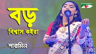 Boro Bishas Koira Jaga  Sharmin  Aarong Dairy Channel i Banglar Gaan  Folk Song  Channel i [upl. by Vershen655]