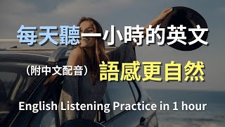 🎧保母級聽力訓練｜快速學會日常英文句子｜輕鬆提升英語水平｜從零開始聽懂英文｜零基礎快速進步｜English Listening（附中文解說） [upl. by Anwahsat980]