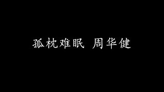 孤枕难眠 周华健 歌词版 [upl. by Nari]