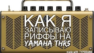 Как записать гитару на компьютер с помощью yamaha thr5 [upl. by Aicargatla671]