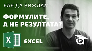 Защо в Excel виждам само формулите не и резултата Excel уроци от Аула [upl. by Bentlee]