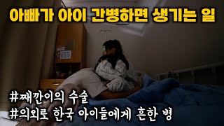 수술하고 나와 돌 같은 아이를 보고 충격받은 아빠 딸바보가 아이 간병하면 생기는 일 한필가족 [upl. by Ronny]