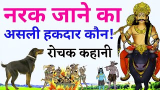 एक कुत्ते ने बताया कि नरक जाने का असली हकदार कौन है  Yamraj Ki Kahani  Motivational Story [upl. by Salokcin]