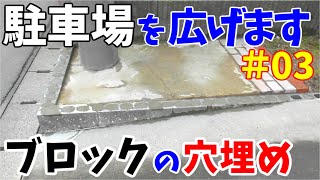 駐車場が狭いので、コンクリートブロックを撤去して広くします その3【 ブロックの穴をモルタルで埋める】 [upl. by Halimak]