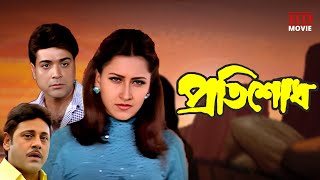 Pratisodh  Prasenjit amp Tapas Paul Action Full Movies  Rachana  প্রতিশোধ  Tollywood Movies [upl. by Scholem]