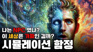 중요한 것은 바로 지금 이 순간이다  시뮬레이션 이론의 함정 [upl. by Sager]