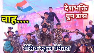 Deshbhakti Group Dance performance।। Basic school Bemetara।। Stage dance।। Basic School।। [upl. by Eolanda250]