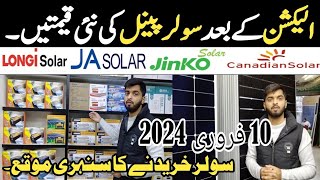 Solar Panel New Price In Pakistan 2024  Longi jinkoja solarcanadian solar [upl. by Sophia158]