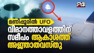 ആകാശത്ത് അജ്ഞാതവസ്തു പറക്കുന്നു മണിപ്പൂരിലെ ഇംഫാൽ വിമാനത്താവളം അടച്ചു UFO Manipur Airport [upl. by Tnias581]