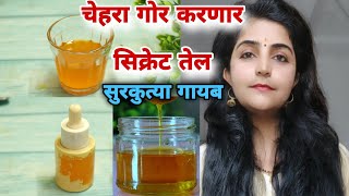 सिक्रेट तेल Whitening NIGHT Oil for Clear Skin  Skin Whitening Orange Peel Cream DIY Solapuri Tai [upl. by Lledor]