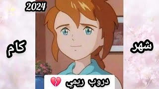 كرتونك المفضل حسب شهر ميلادك😍 2024 شهر 4 حزين 😱😭 الموسم الجديد [upl. by Latihs]