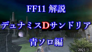 【FF11解説】デュナミスDサンドリア【青ソロ編】 [upl. by Vil]