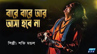 বারে বারে আর আসা হবে না  Bare Bare Ar Asha Hobe Nah  Shafi Mondal  Bangla Folk Song  ETV Music [upl. by Wachtel]