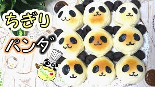 ちぎりパンダ（かわいい）作り方 Tear And Share Bread Panda Recipe【パンダワンタン】 [upl. by Ahsem]